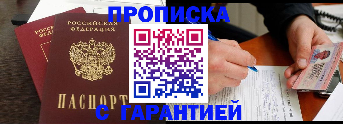 прописка в Яровом